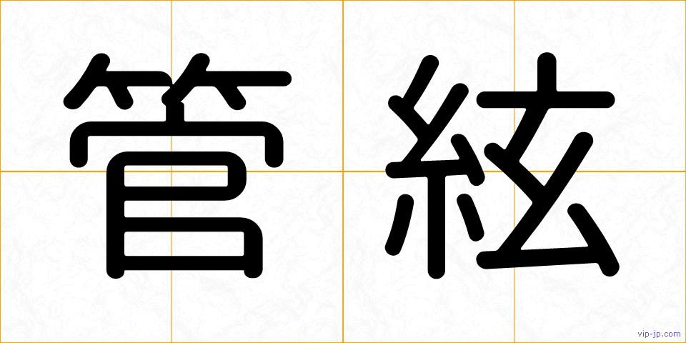 管絃の画像