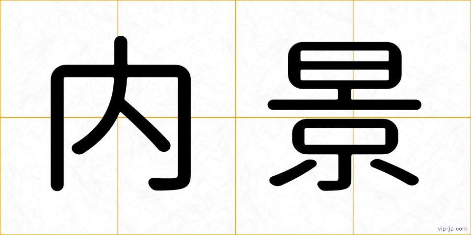 内景の画像