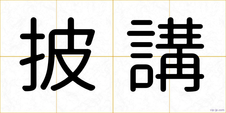 披講の画像