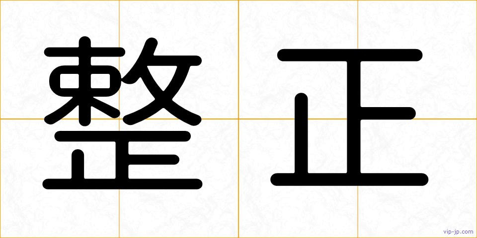 整正の画像