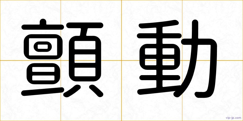 顫動の画像
