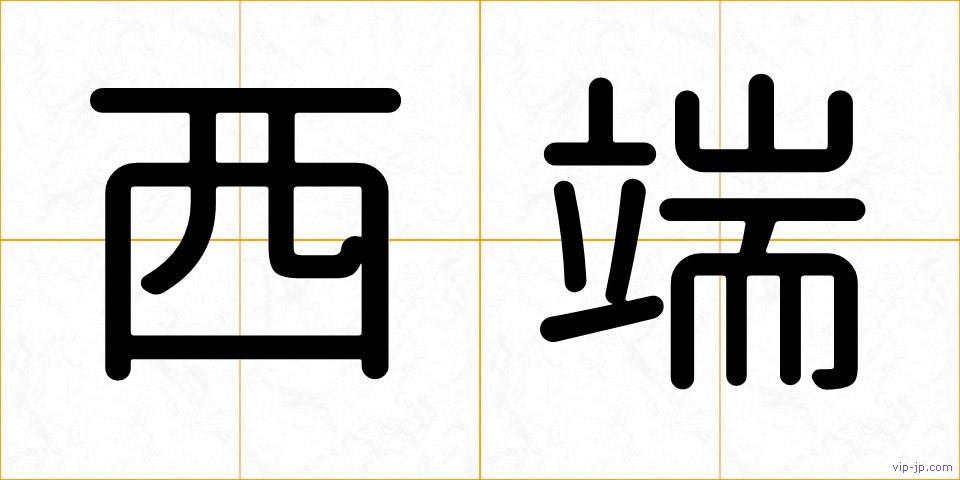 西端の画像