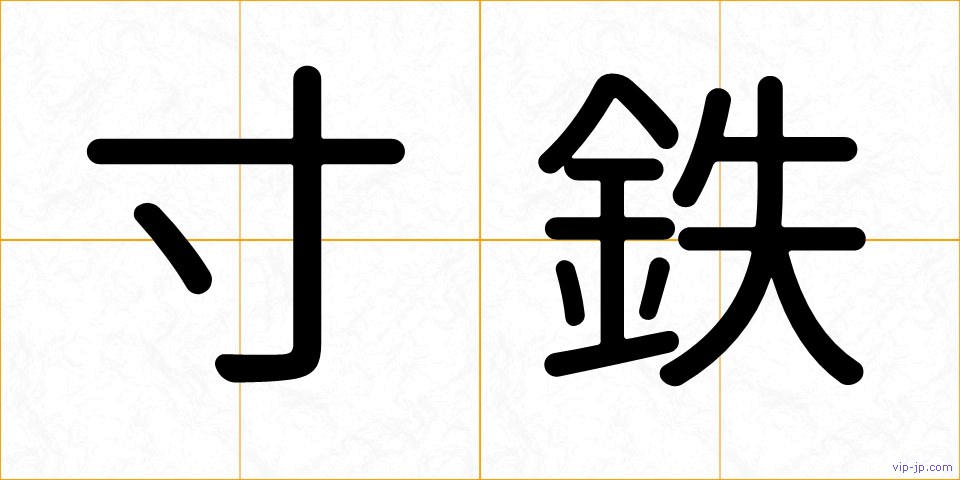 寸鉄の画像