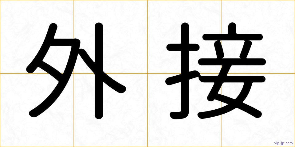 外接の画像