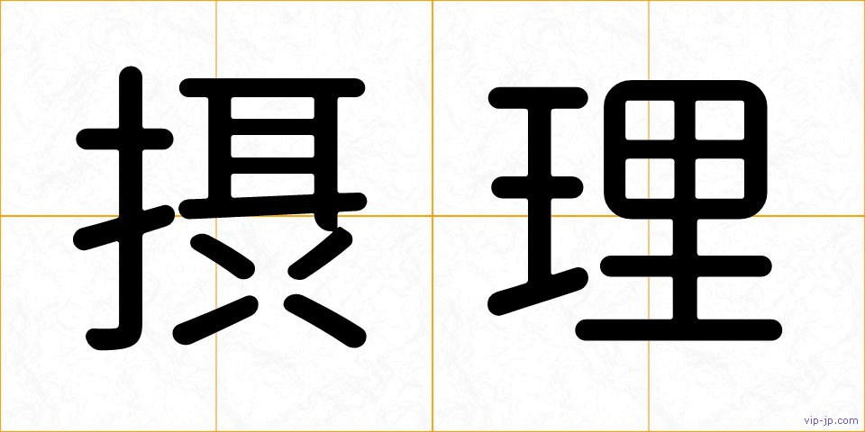 摂理の画像