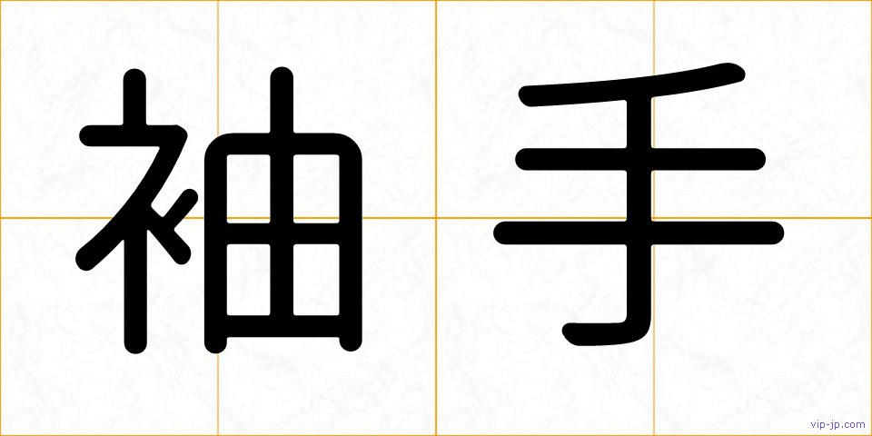 袖手の画像