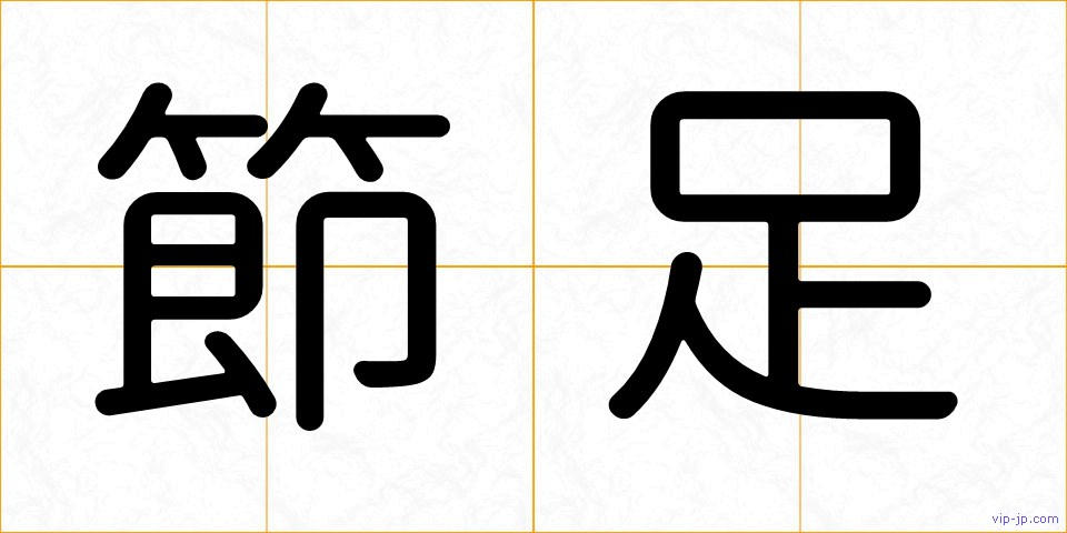 節足の画像