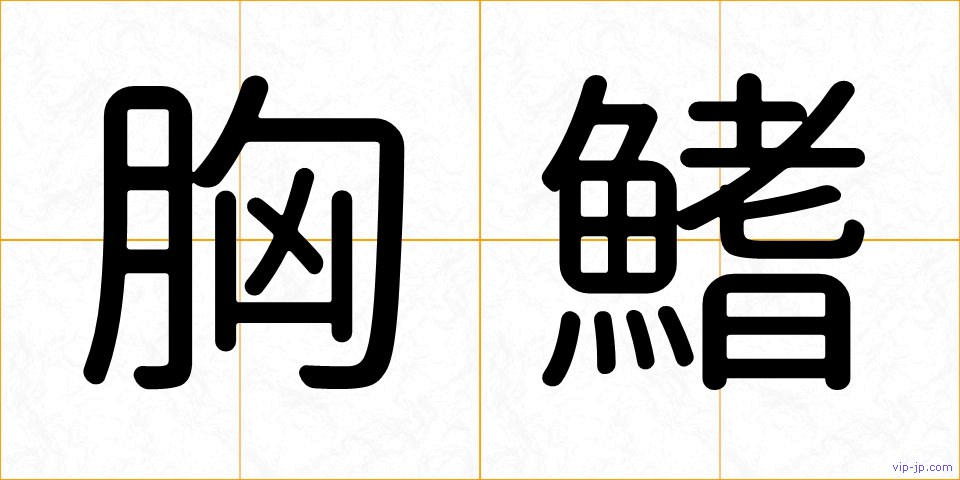胸鰭の画像