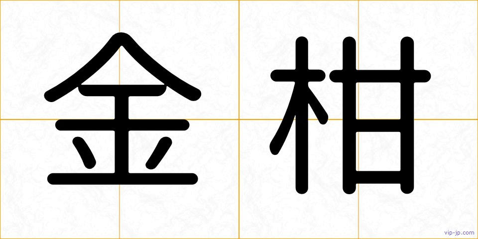 金柑の画像