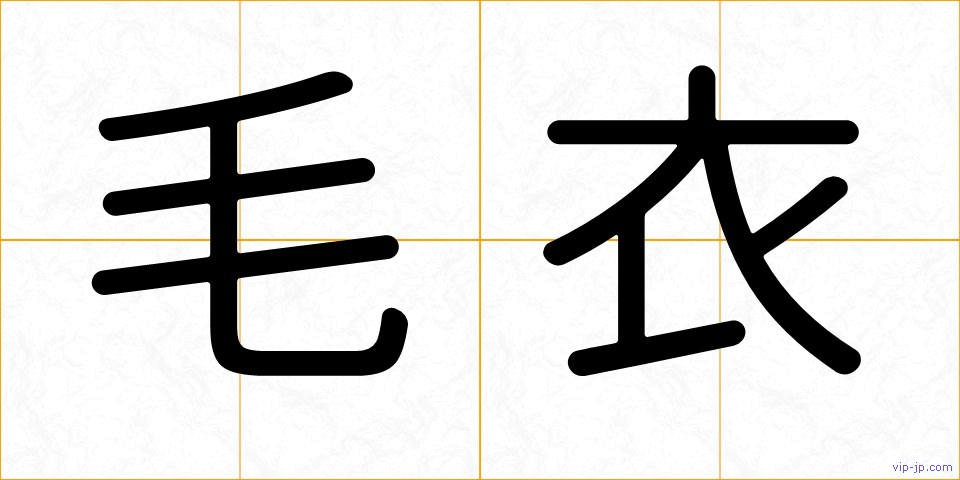 毛衣の画像