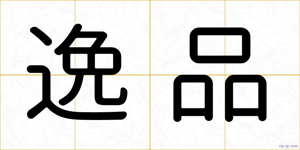 逸品の画像