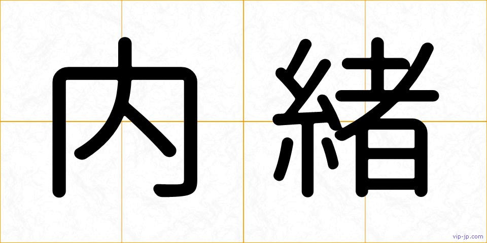 内緒の画像