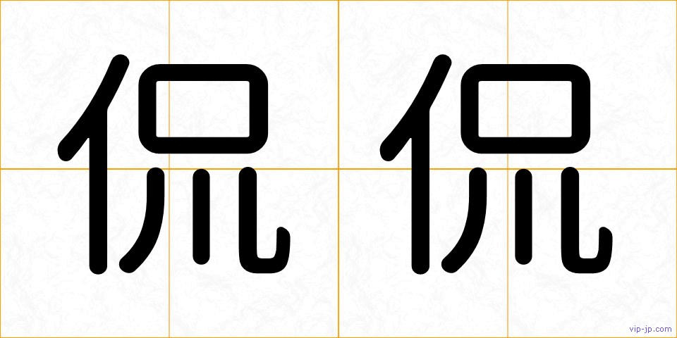 侃侃の画像