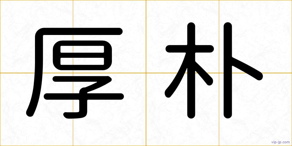 厚朴の画像