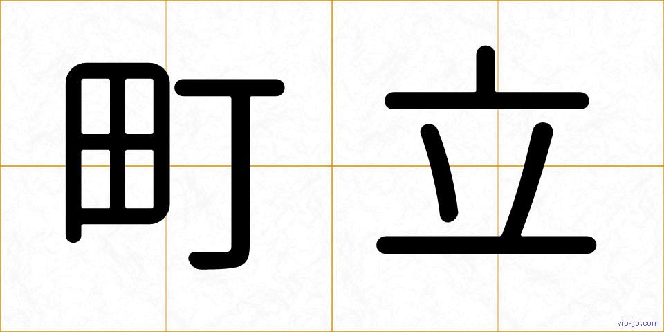 町立の画像