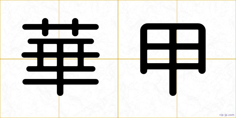 華甲の画像