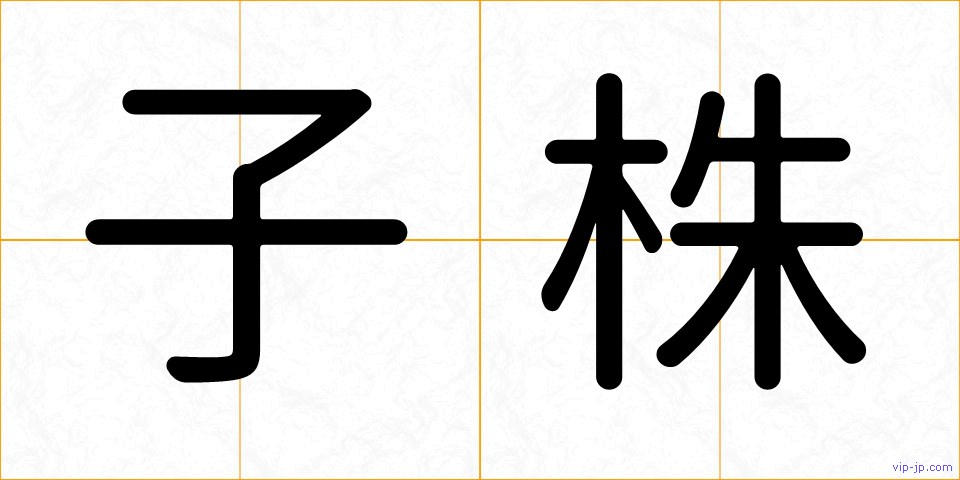 子株の画像