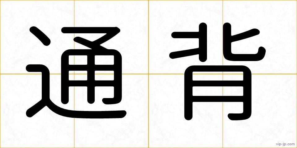 通背の画像