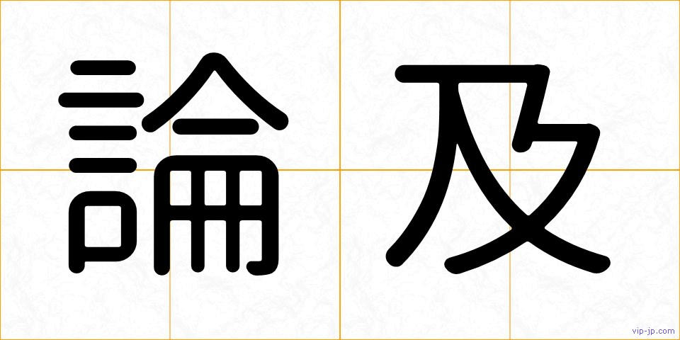 論及の画像