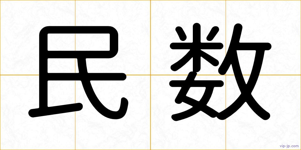 民数の画像