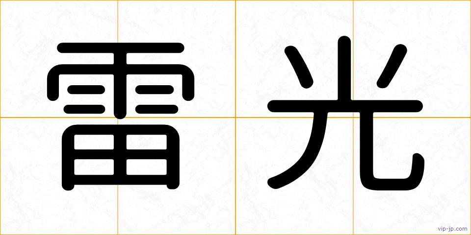 雷光の画像