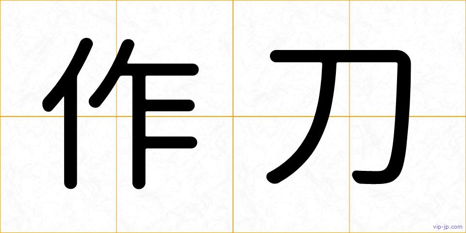作刀の画像