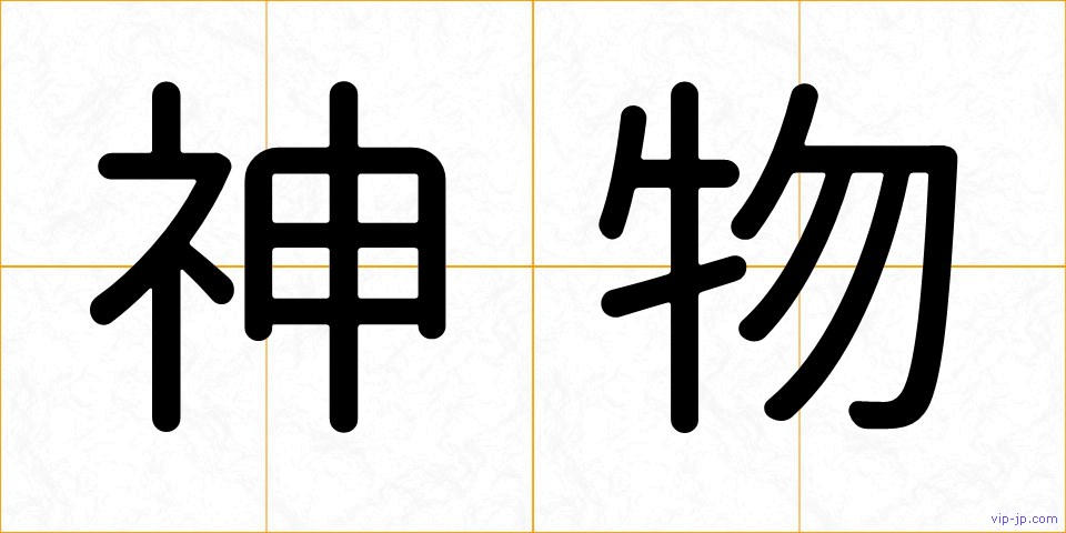 神物の画像