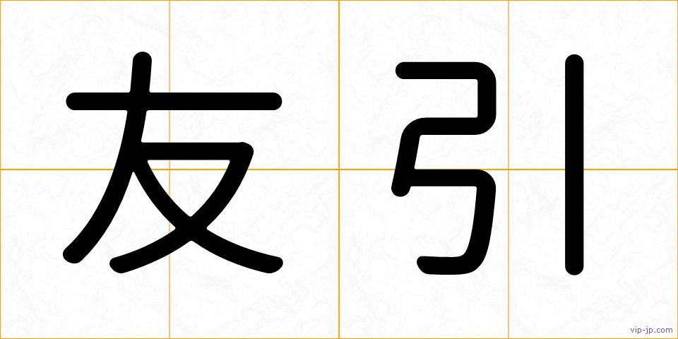 友引の画像