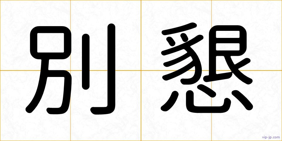 別懇の画像