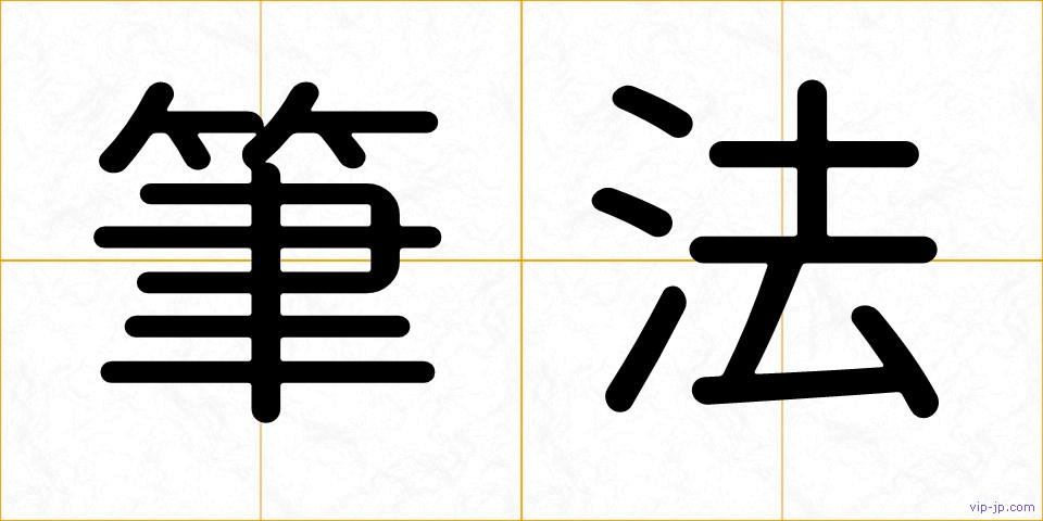 筆法の画像