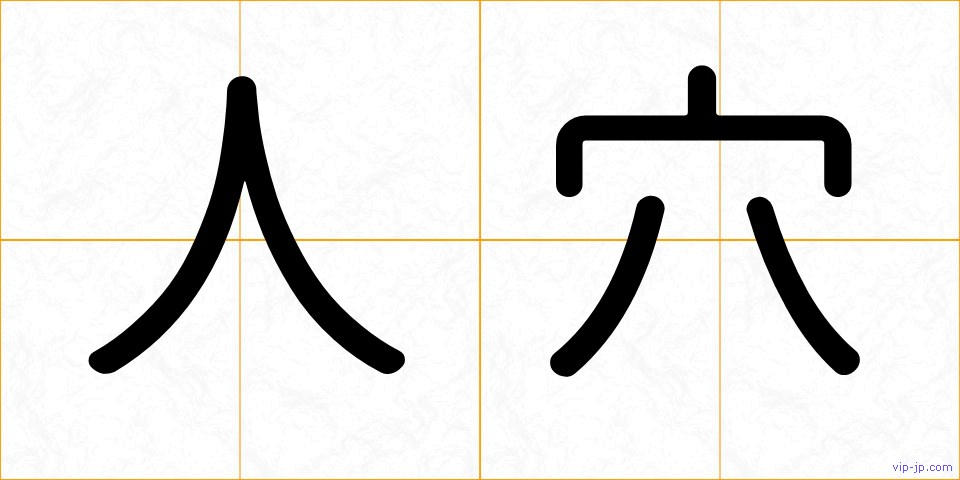 人穴の画像