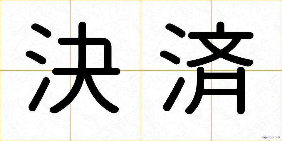 決済の画像