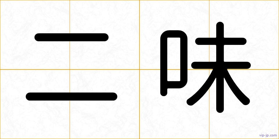 二味の画像