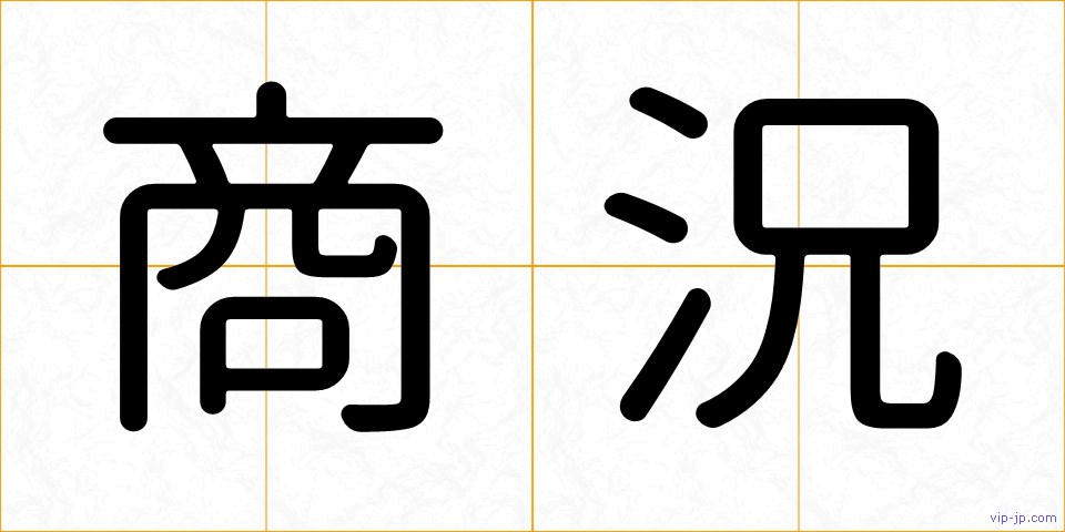 商況の画像