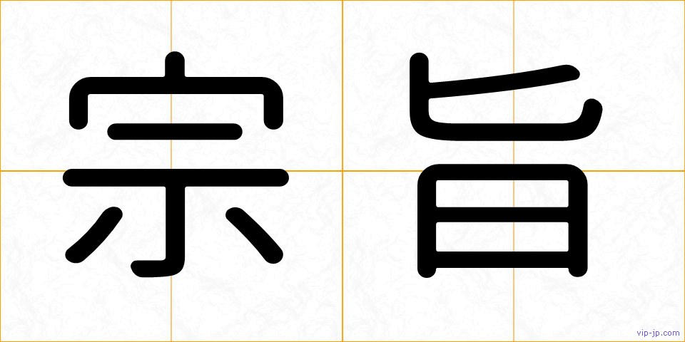 宗旨の画像