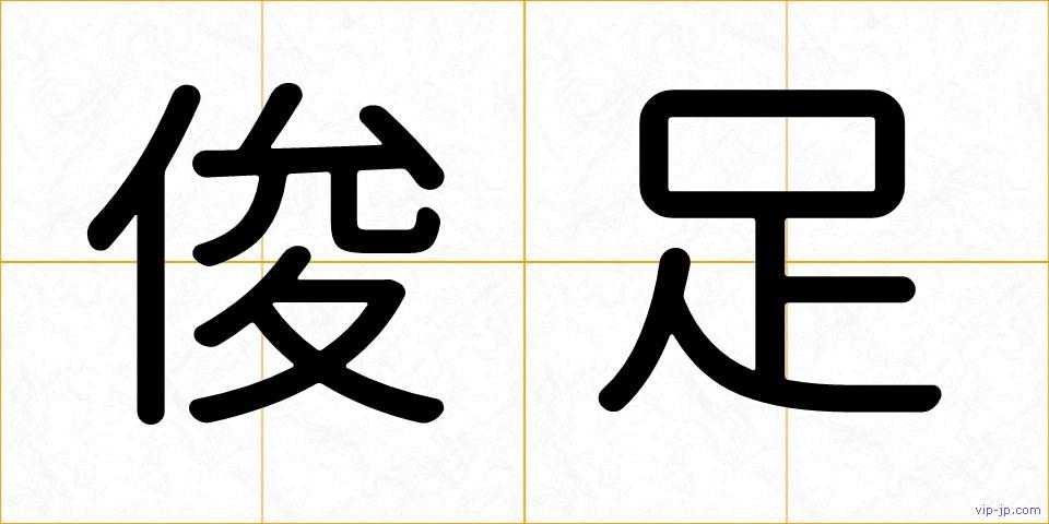 俊足の画像