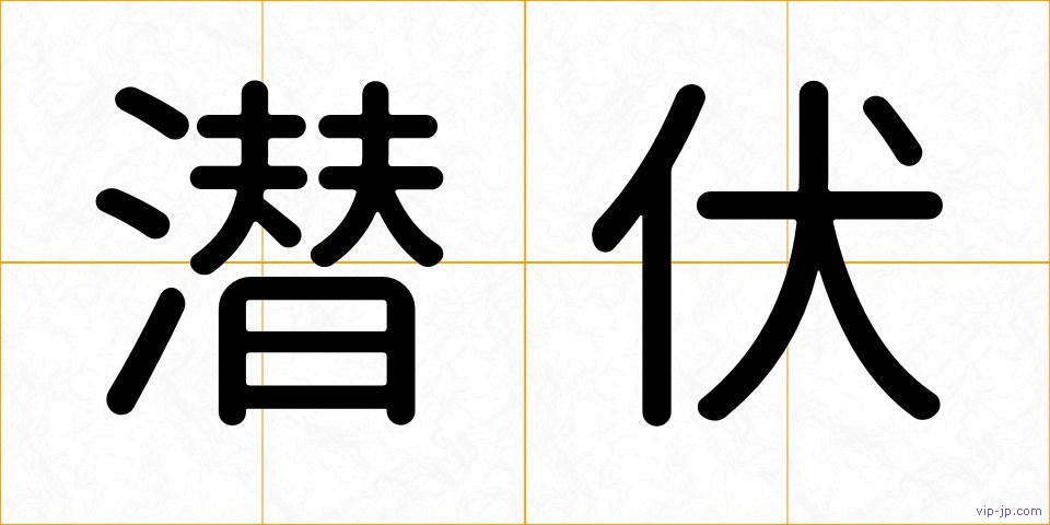 潜伏の画像