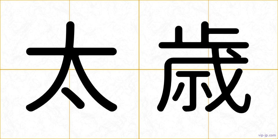太歳の画像