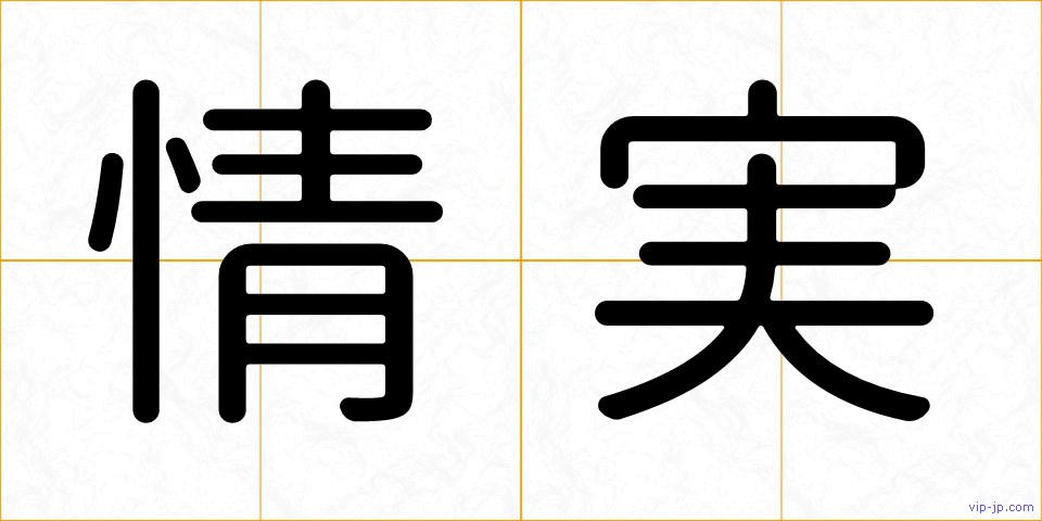 情実の画像