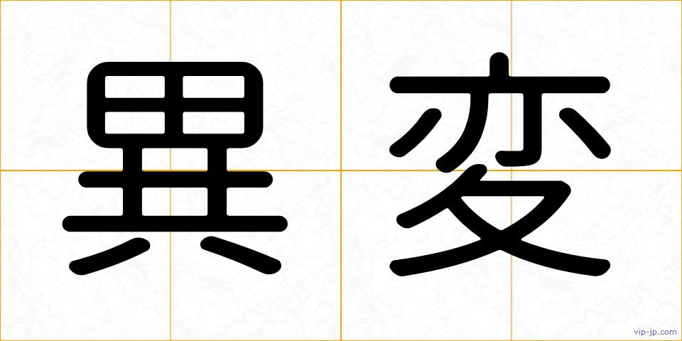 異変の画像