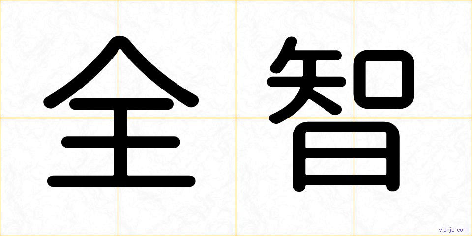 全智の画像