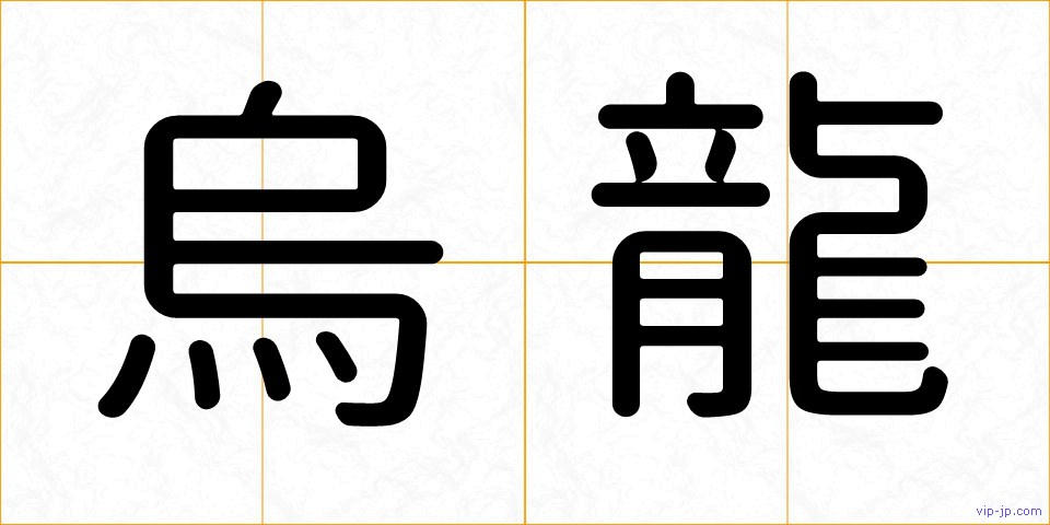 烏龍の画像