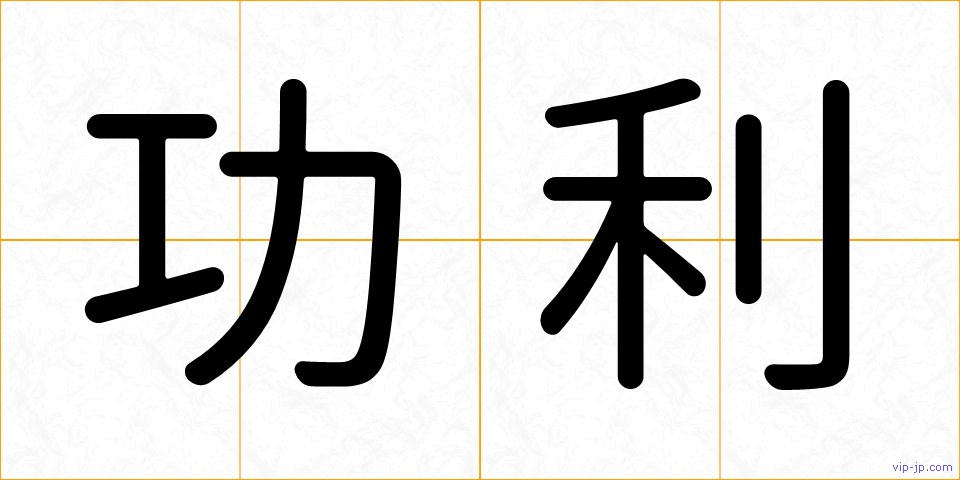 功利の画像