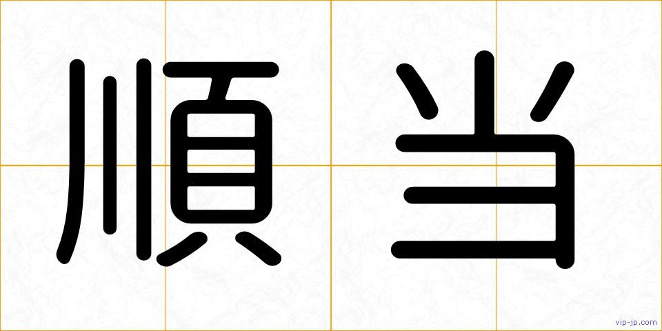 順当の画像
