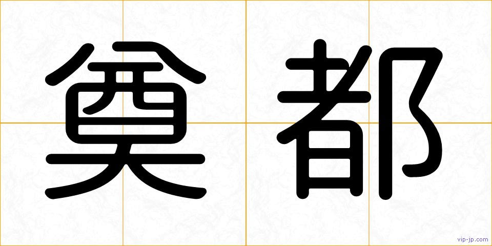 奠都の画像