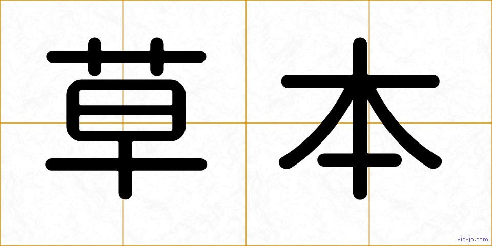 草本の画像