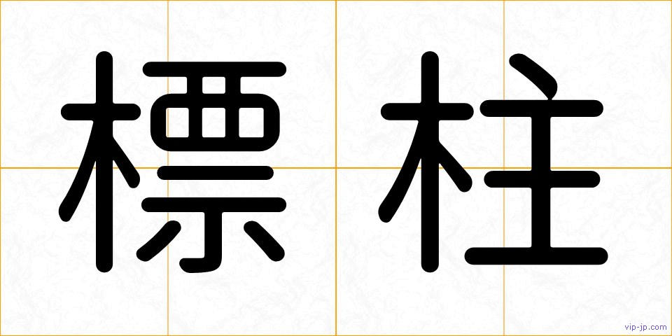 標柱の画像