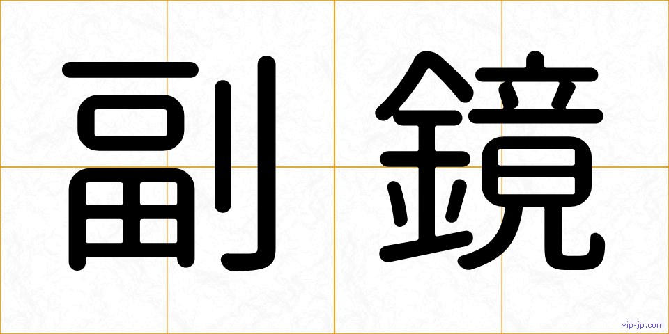 副鏡の画像