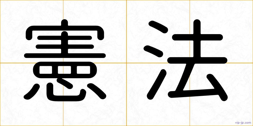 憲法の画像