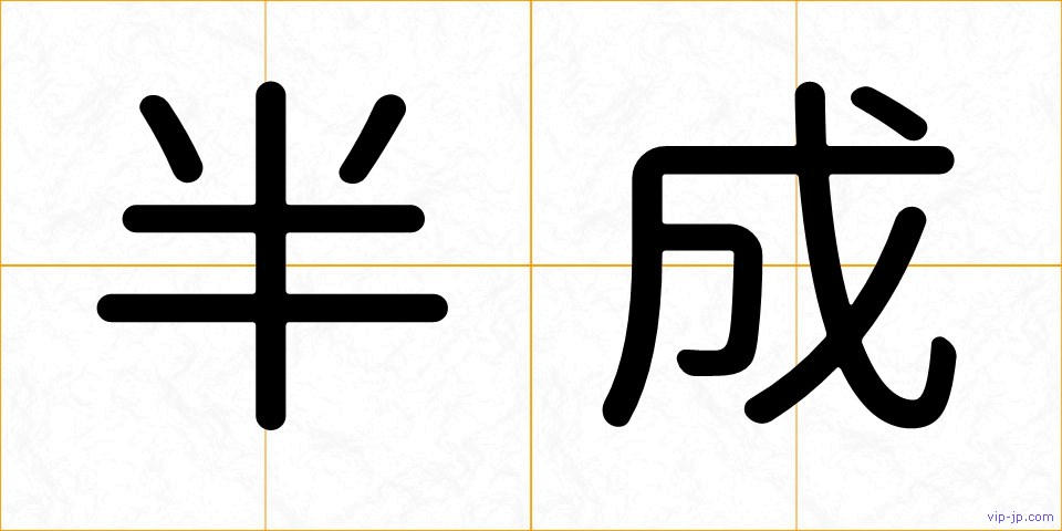 半成の画像
